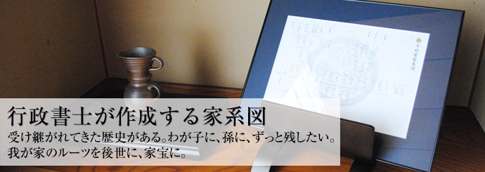 行政書士が作成するか家系図